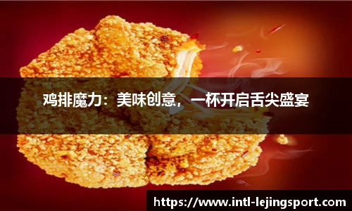 鸡排魔力：美味创意，一杯开启舌尖盛宴