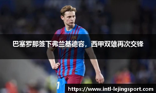 巴塞罗那签下弗兰基德容，西甲双雄再次交锋