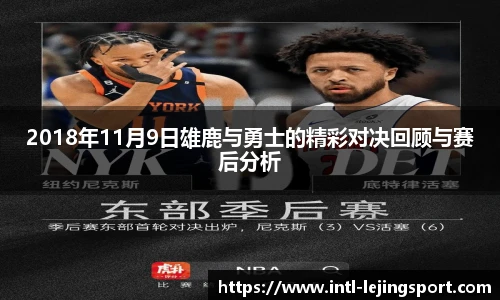 2018年11月9日雄鹿与勇士的精彩对决回顾与赛后分析
