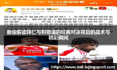 詹俊解读拜仁与利物浦的经典对决背后的战术与精彩瞬间